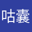 咕囊的喷壶