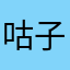 咕子tend