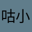 咕小力同学