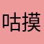 咕摸