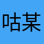 咕某