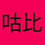 咕比鳥爸