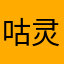 咕灵精怪笑笑