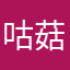 咕菇姑咕古