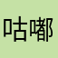 咕_嘟