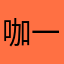 咖一下