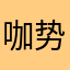 咖势