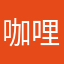 咖哩三分王