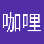 咖哩卷