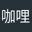 咖哩嘎嘎