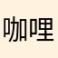 咖哩控