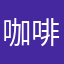 咖啡^豆