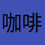 咖啡☕️138