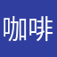 咖啡➕糖