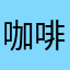 咖啡不再苦