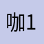咖啡与少女 123