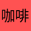 咖啡中的奶球