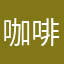 咖啡人app