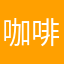 咖啡仙人