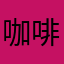 咖啡公主123