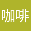 咖啡减肥咖啡可可粉
