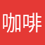 咖啡券到我兜里来