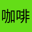 咖啡加酸奶