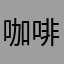 咖啡加香烟