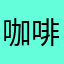 咖啡厅猫猫