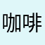 咖啡厅西施