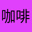 咖啡味的蛋挞