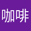 咖啡咖啡减