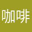 咖啡因几句芝士蛋糕