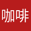咖啡因过敏体质