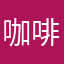 咖啡好的呢