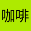 咖啡妖怪