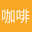 咖啡店小伙计