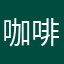 咖啡店肚饿长头发