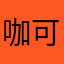 咖啡戀人 可以回來拜託
