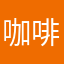 咖啡戒酒