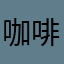 咖啡时间2