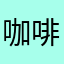 咖啡曲奇1998
