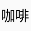 咖啡机旁的静谧时光