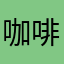 咖啡椰奶