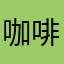 咖啡榛果