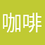 咖啡每次面对的吗