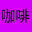 咖啡没有糖