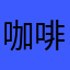 咖啡泡牛肉干