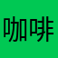咖啡炒板栗