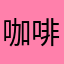 咖啡烏龍